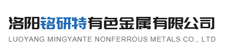 洛陽(yáng)銘研特有色金屬有限公司
